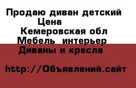 Продаю диван детский › Цена ­ 2 800 - Кемеровская обл. Мебель, интерьер » Диваны и кресла   